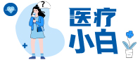 醫療小白